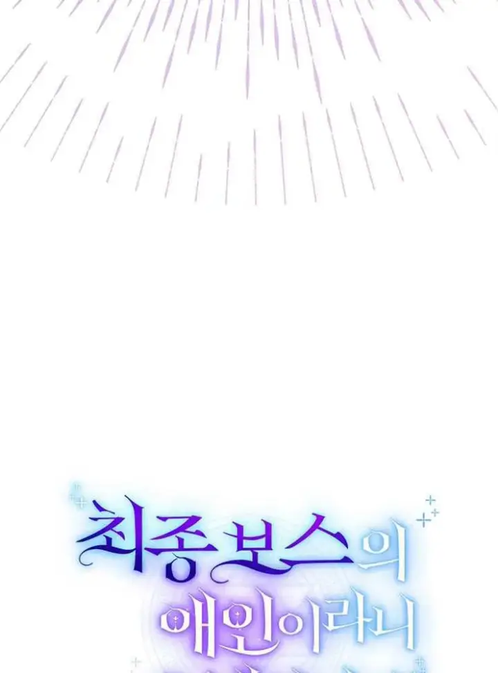 漫画《我被误会成了最终大boss的恋人》第04话第80张图