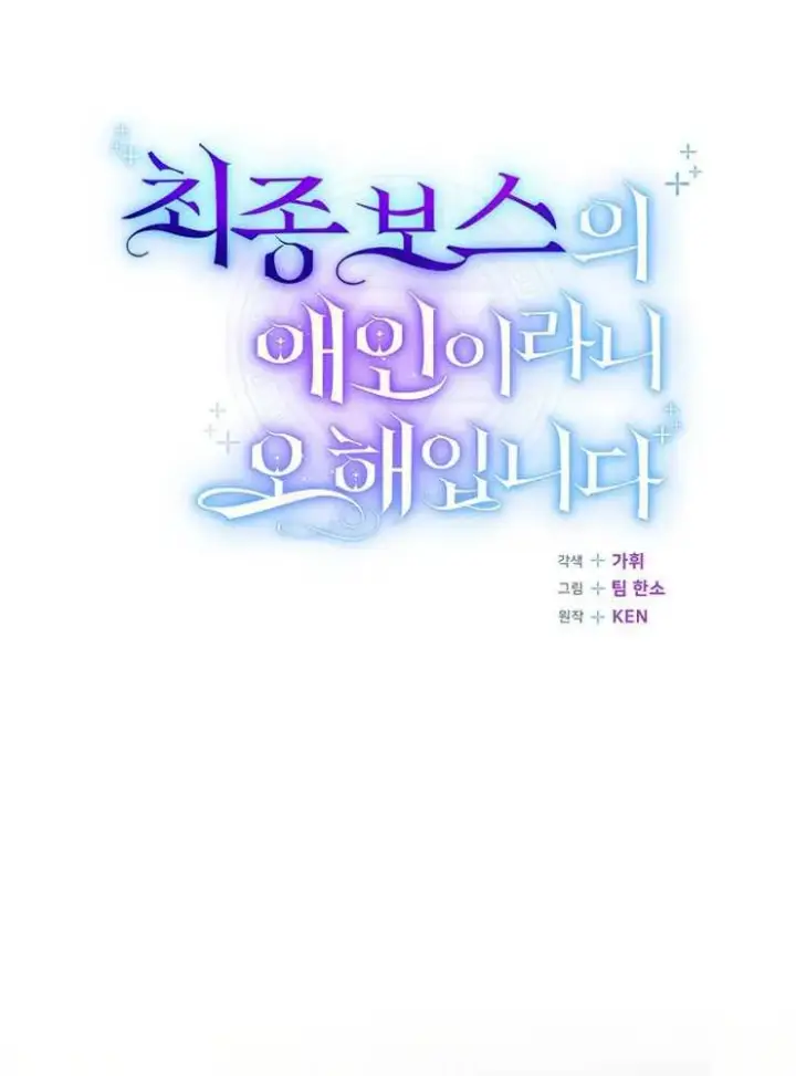 漫画《我被误会成了最终大boss的恋人》第05话第47张图