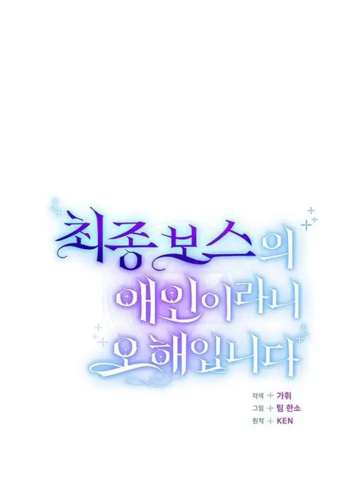 漫画《我被误会成了最终大boss的恋人》第07话第56张图