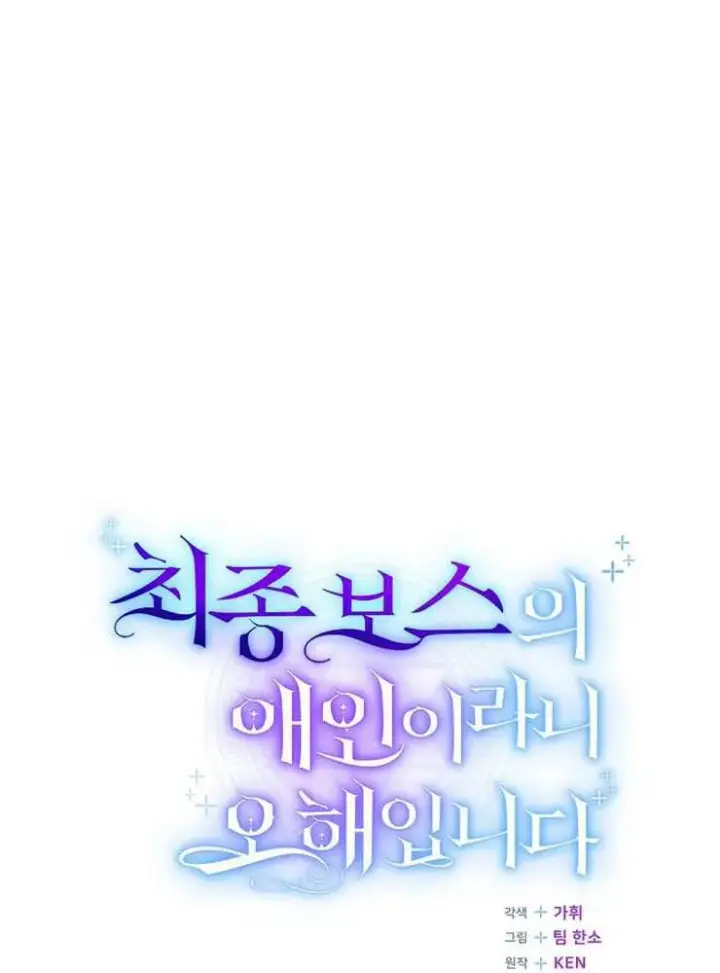 《我被误会成了最终大boss的恋人》第08话图58