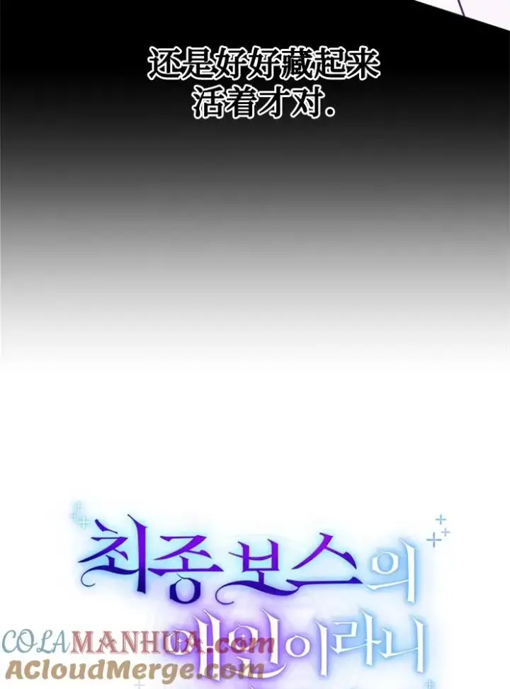 《我被误会成了最终大boss的恋人》第11话图41