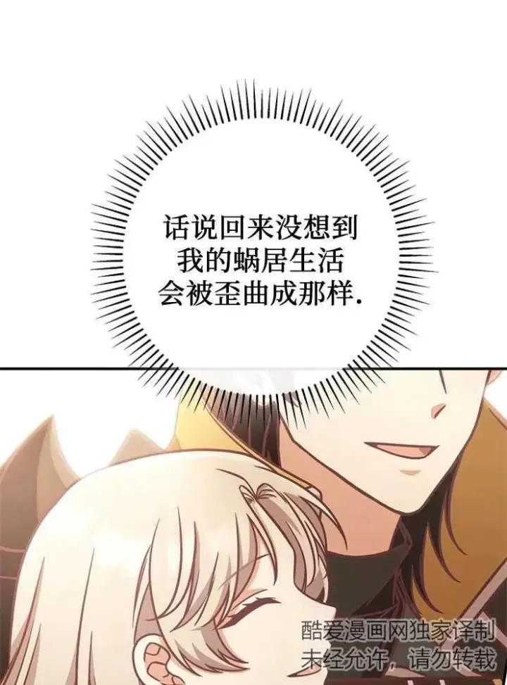 《我被误会成了最终大boss的恋人》第11话图75