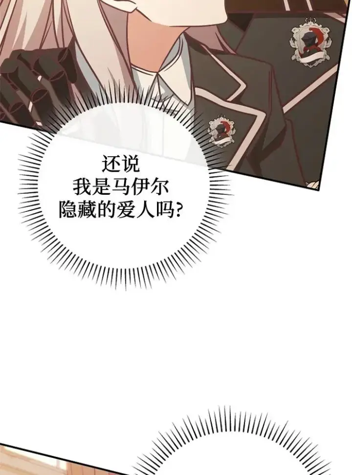 《我被误会成了最终大boss的恋人》第11话图76
