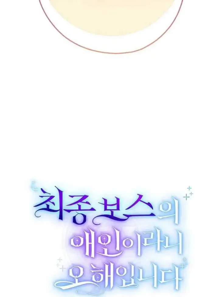 漫画《我被误会成了最终大boss的恋人》第14话第20张图