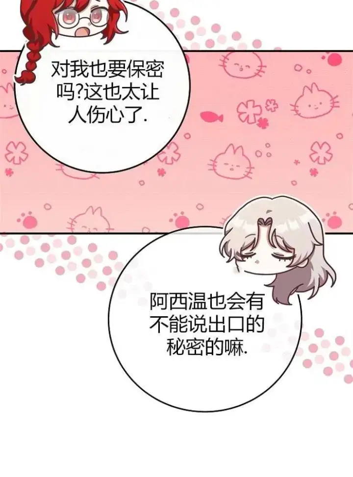 漫画《我被误会成了最终大boss的恋人》第14话第83张图