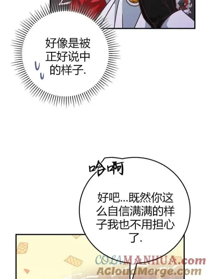 漫画《我被误会成了最终大boss的恋人》第14话第85张图