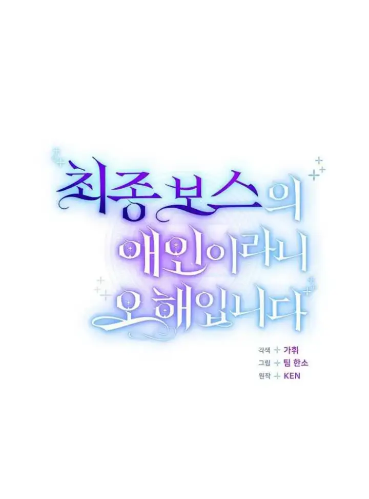 漫画《我被误会成了最终大boss的恋人》第15话第19张图