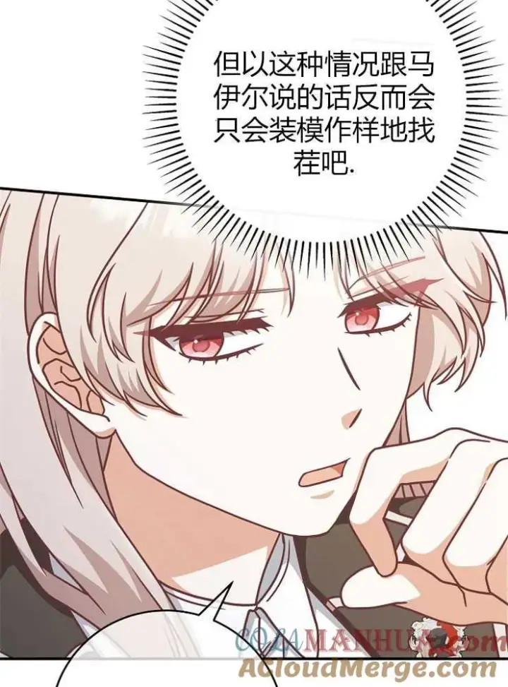 漫画《我被误会成了最终大boss的恋人》第15话第69张图