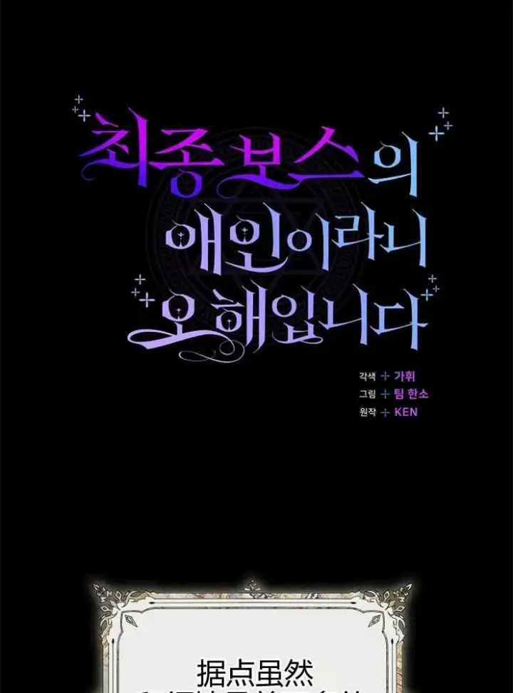 漫画《我被误会成了最终大boss的恋人》第16话第19张图