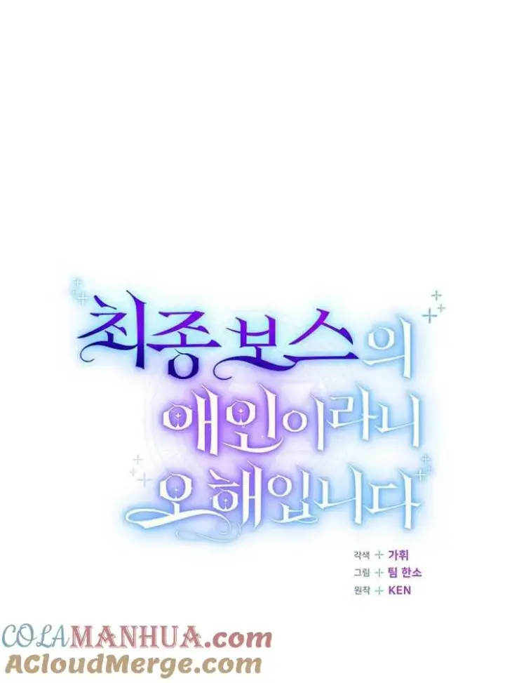 《我被误会成了最终大boss的恋人》第17话图65