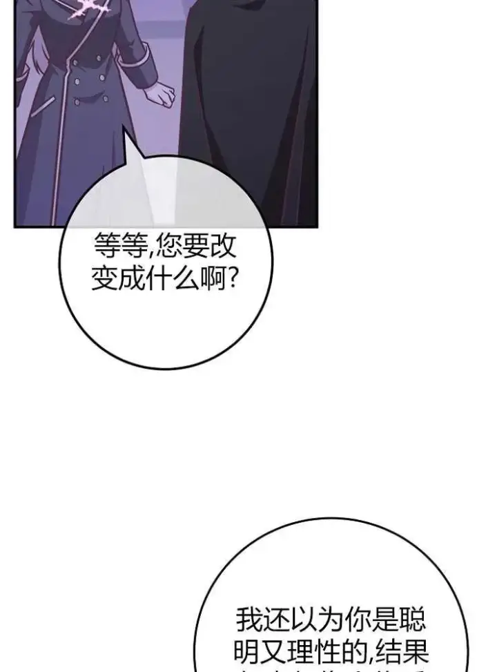 漫画《我被误会成了最终大boss的恋人》第19话第79张图