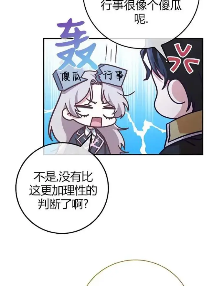 漫画《我被误会成了最终大boss的恋人》第19话第80张图