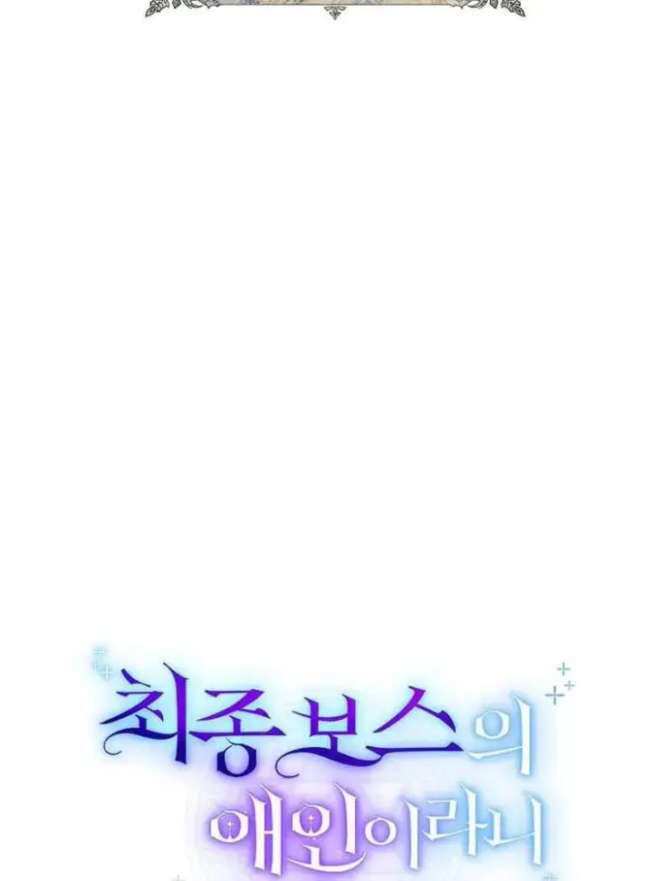 漫画《我被误会成了最终大boss的恋人》第23话第18张图