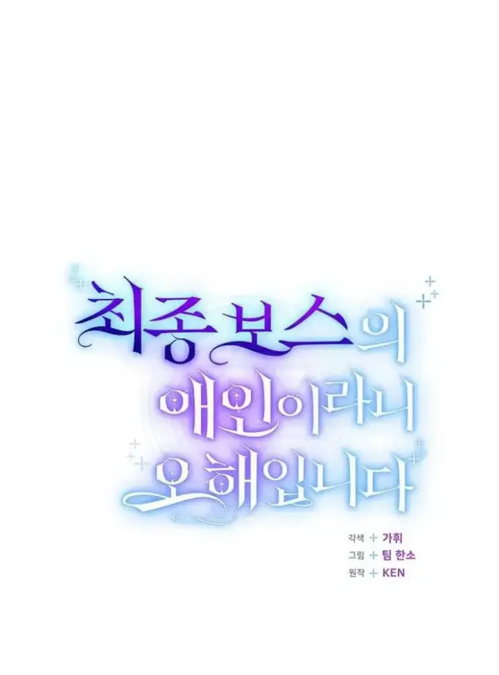 漫画《我被误会成了最终大boss的恋人》第24话第68张图