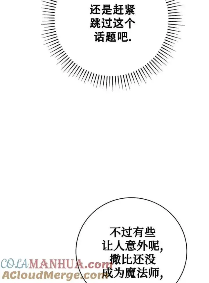 漫画《我被误会成了最终大boss的恋人》第25话第93张图