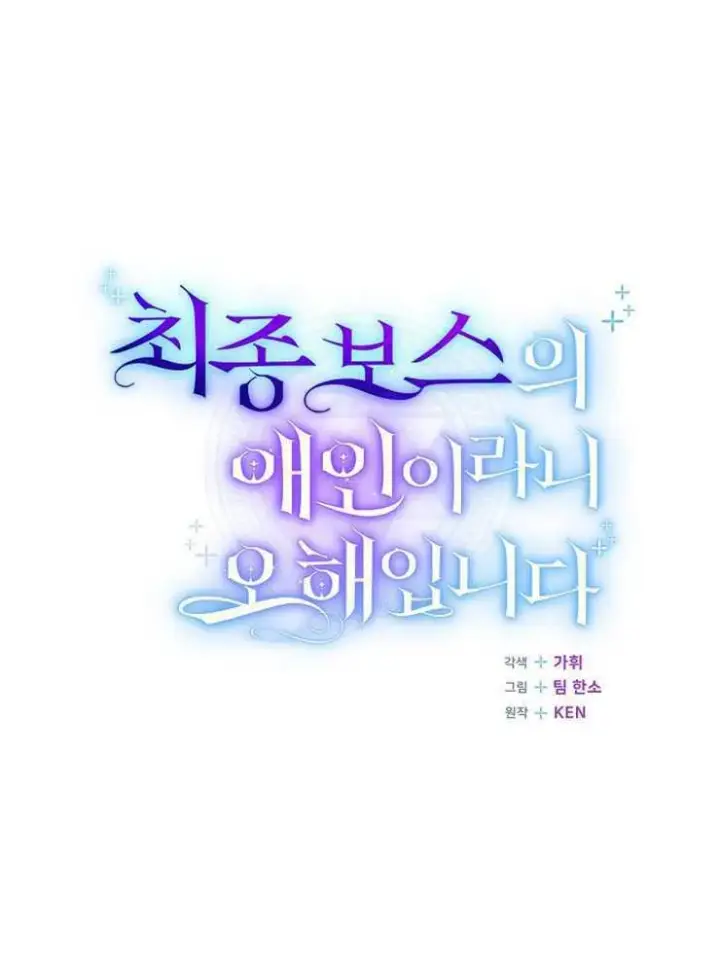 《我被误会成了最终大boss的恋人》第26话图100