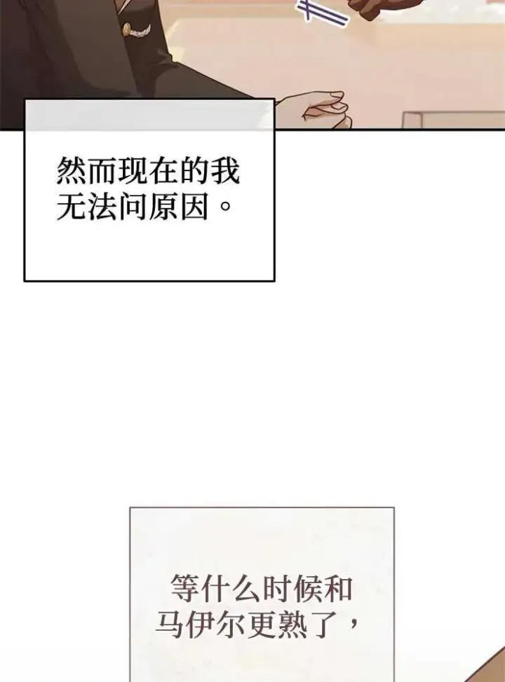 漫画《我被误会成了最终大boss的恋人》第27话第108张图