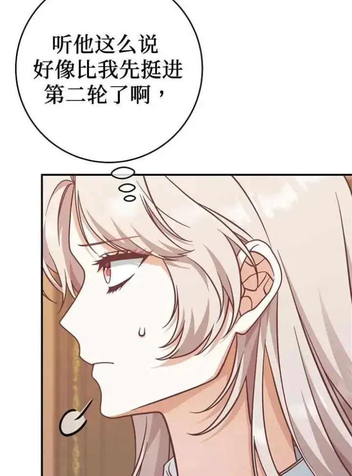漫画《我被误会成了最终大boss的恋人》第27话第46张图