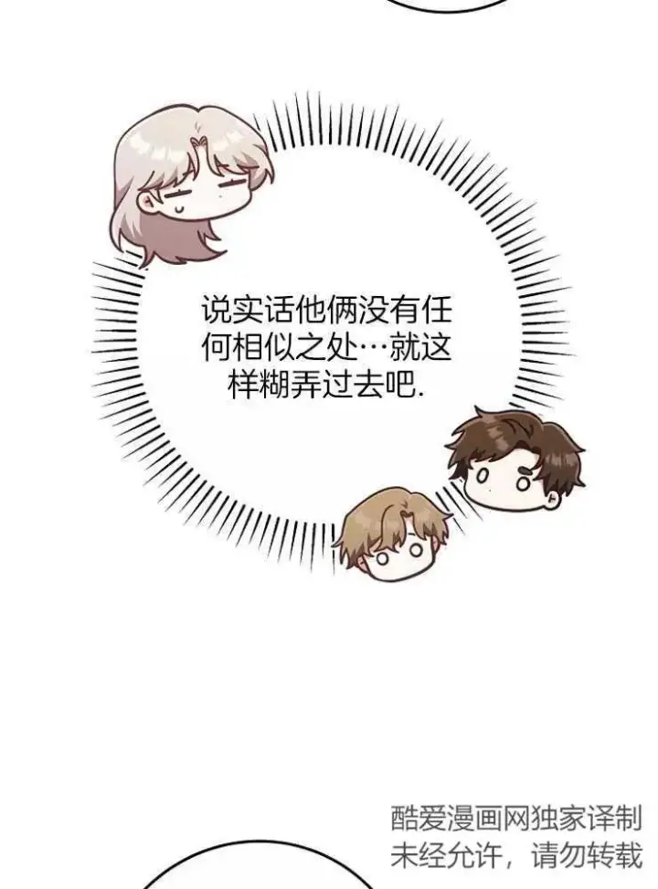 漫画《我被误会成了最终大boss的恋人》第28话第20张图