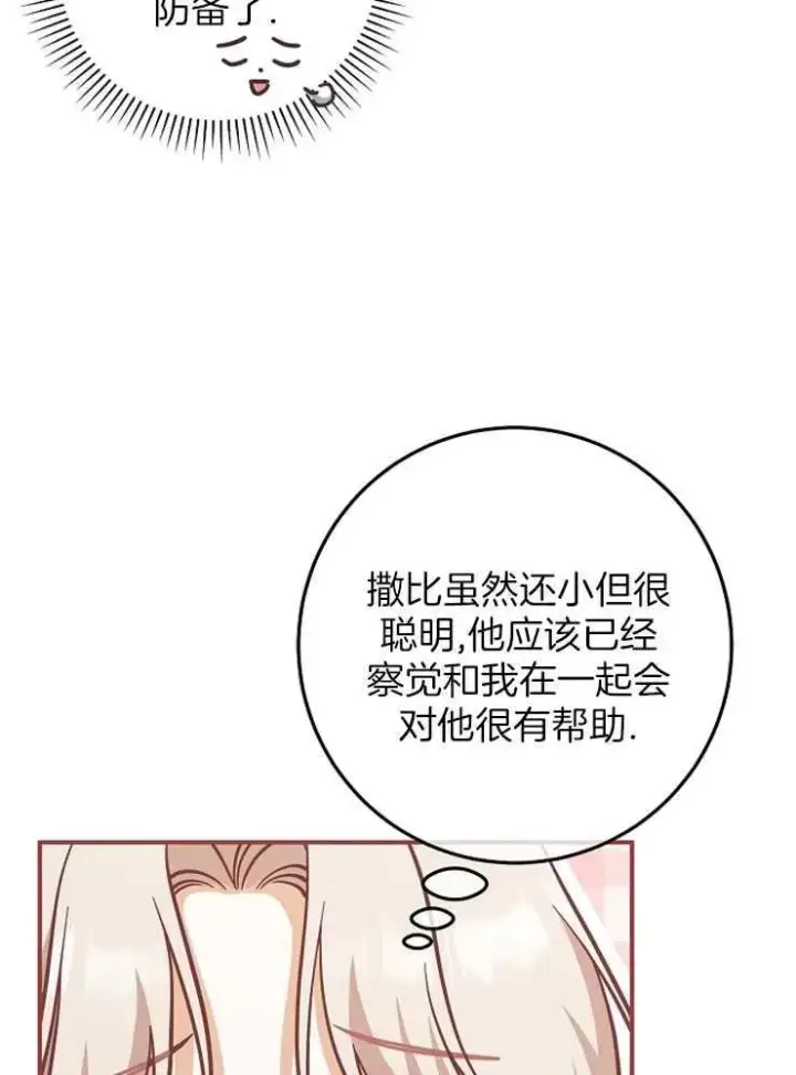 漫画《我被误会成了最终大boss的恋人》第28话第39张图