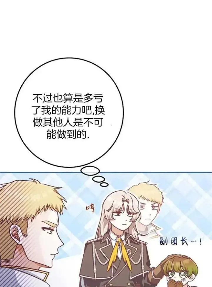 漫画《我被误会成了最终大boss的恋人》第28话第63张图