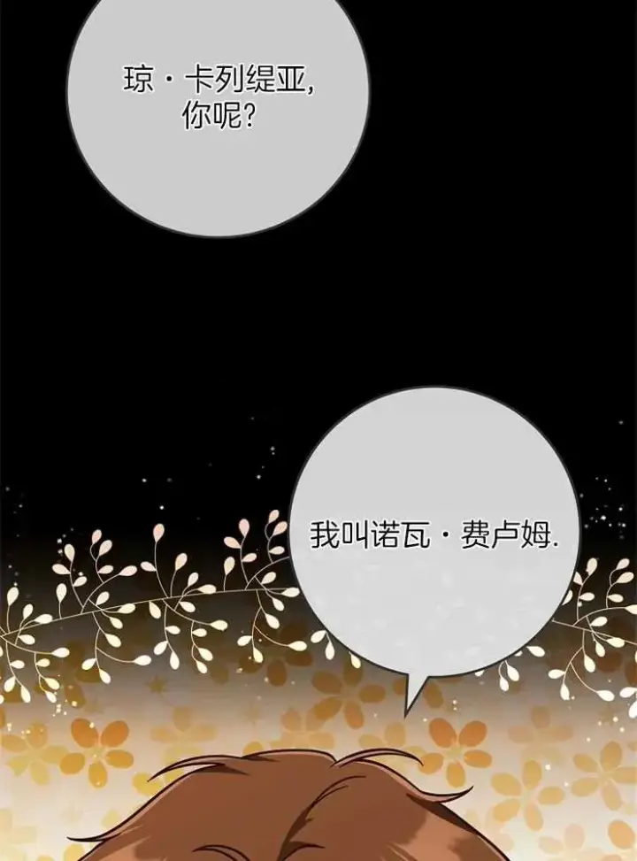 漫画《我被误会成了最终大boss的恋人》第28话第8张图
