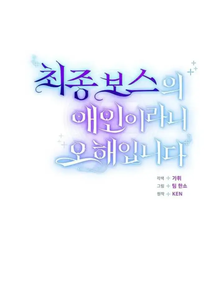 漫画《我被误会成了最终大boss的恋人》第28话第86张图