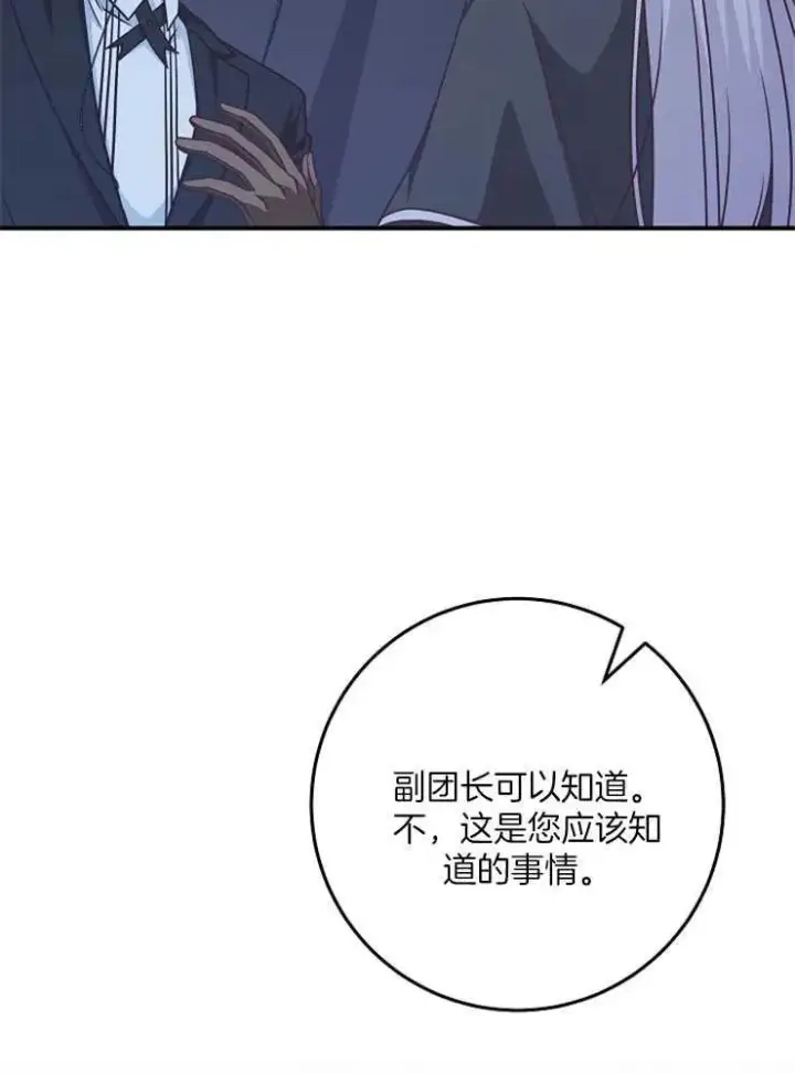 漫画《我被误会成了最终大boss的恋人》第29话第84张图