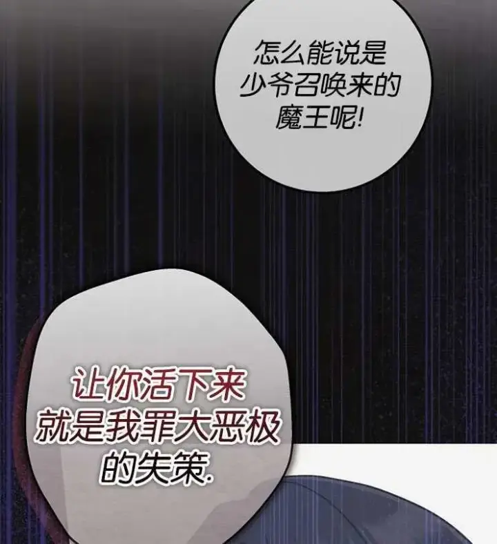 漫画《我被误会成了最终大boss的恋人》第30话第88张图