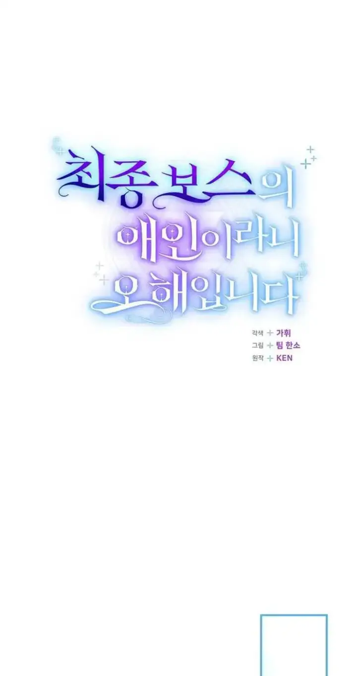 漫画《我被误会成了最终大boss的恋人》第32话第21张图