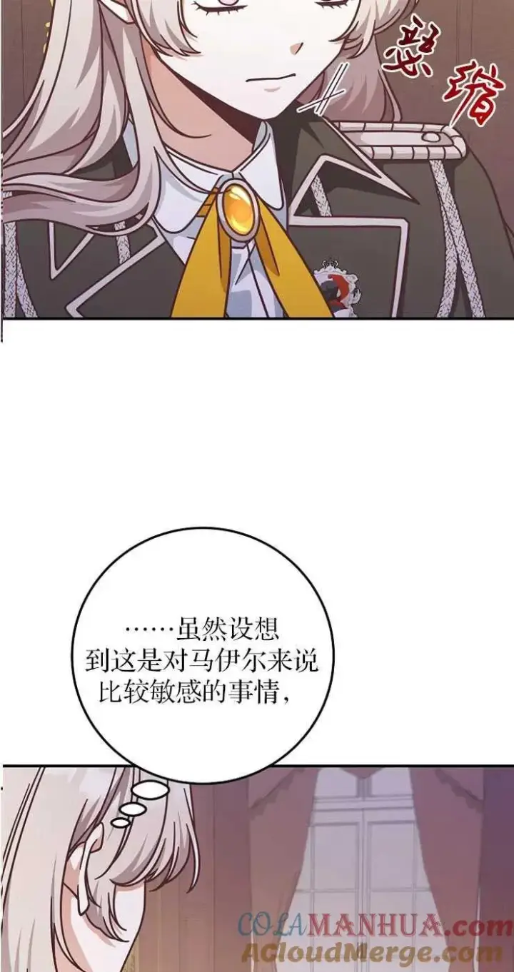 漫画《我被误会成了最终大boss的恋人》第32话第43张图