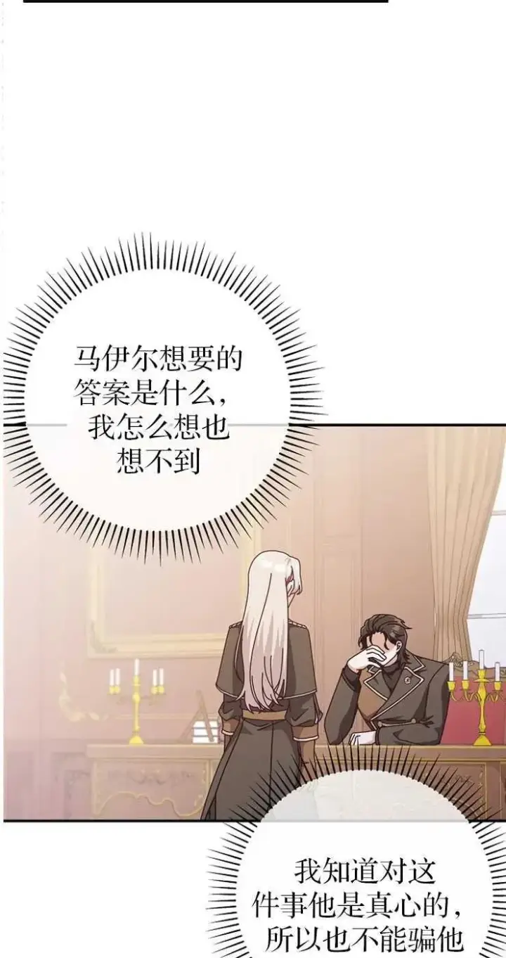 漫画《我被误会成了最终大boss的恋人》第32话第56张图