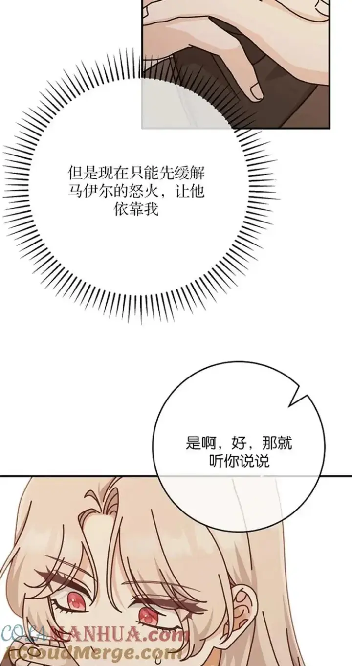 漫画《我被误会成了最终大boss的恋人》第32话第73张图