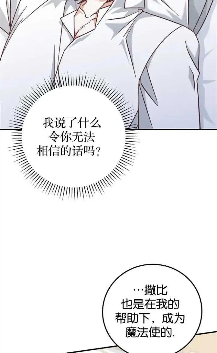漫画《我被误会成了最终大boss的恋人》第34话第68张图