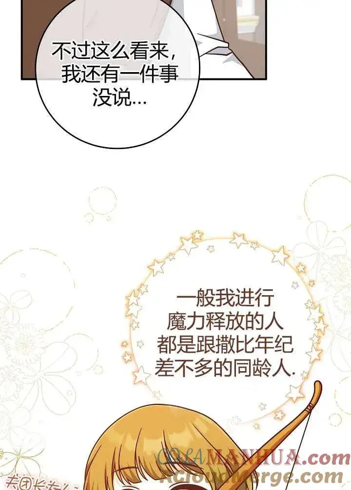 漫画《我被误会成了最终大boss的恋人》第35话第37张图