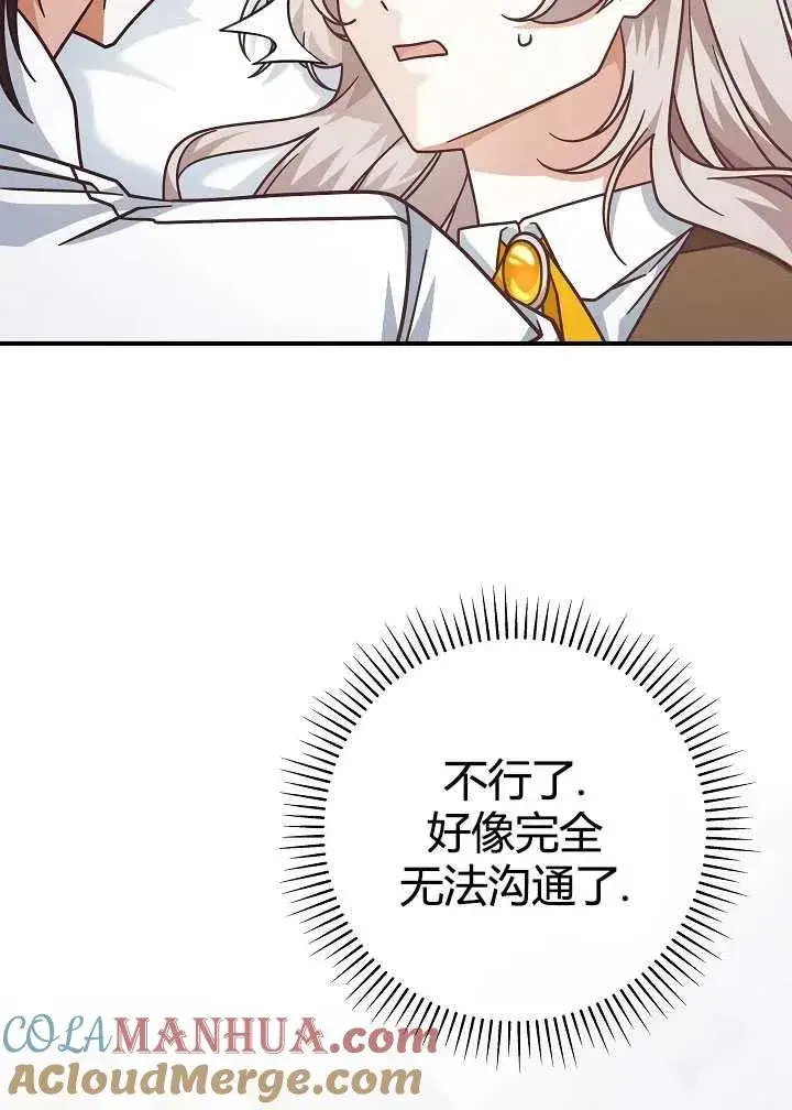 漫画《我被误会成了最终大boss的恋人》第35话第82张图