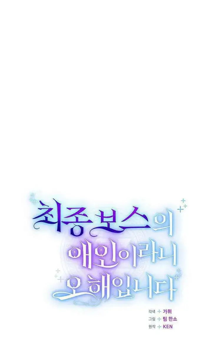 漫画《我被误会成了最终大boss的恋人》第38话第29张图