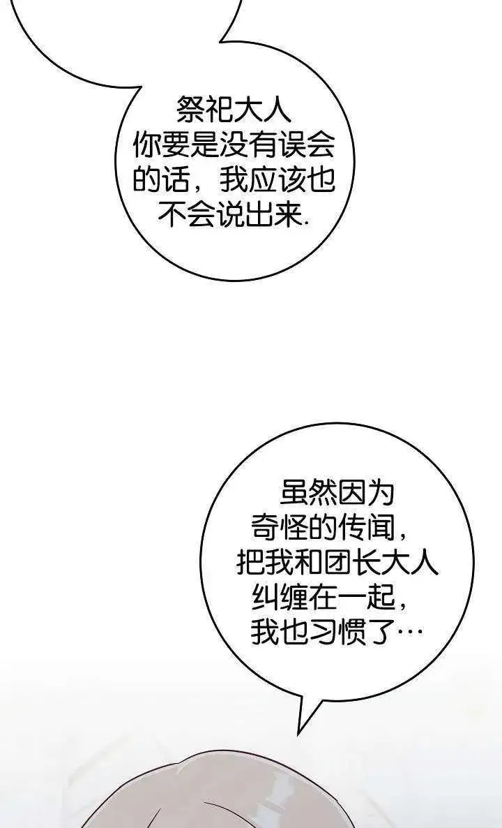 漫画《我被误会成了最终大boss的恋人》第38话第59张图