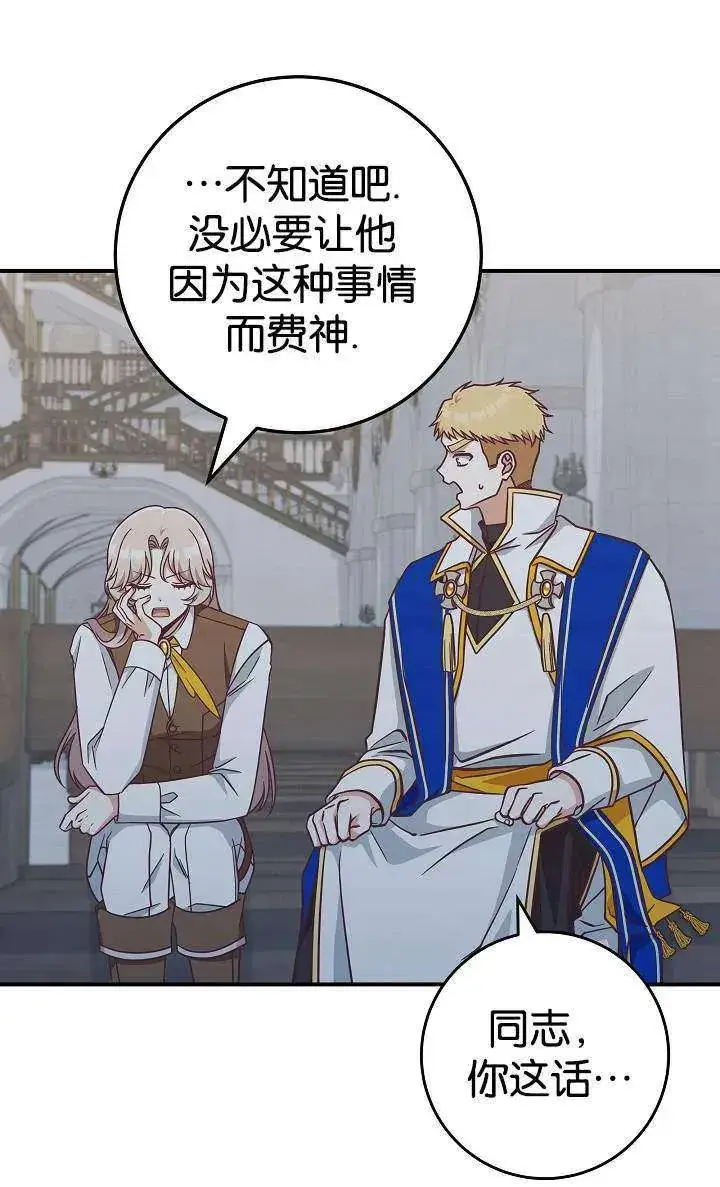 漫画《我被误会成了最终大boss的恋人》第38话第71张图