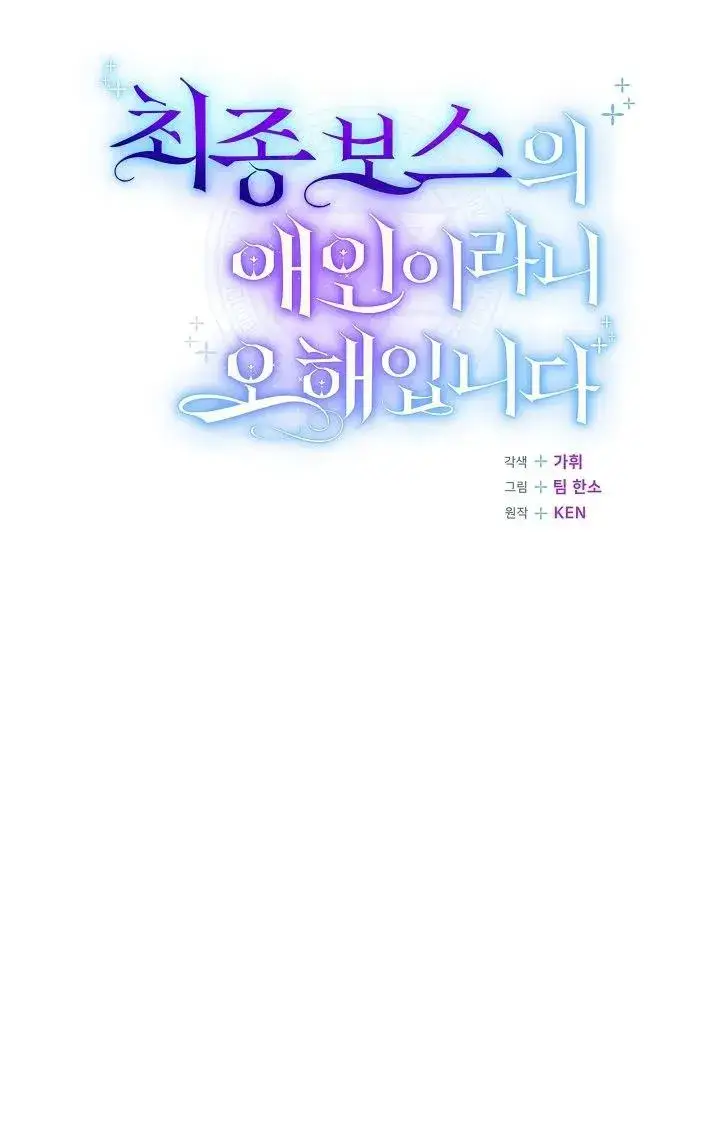 漫画《我被误会成了最终大boss的恋人》第40话第83张图