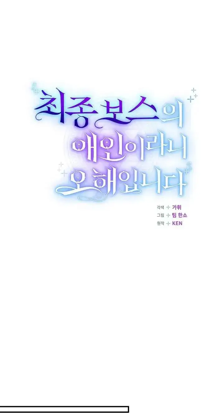 漫画《我被误会成了最终大boss的恋人》第42话第33张图