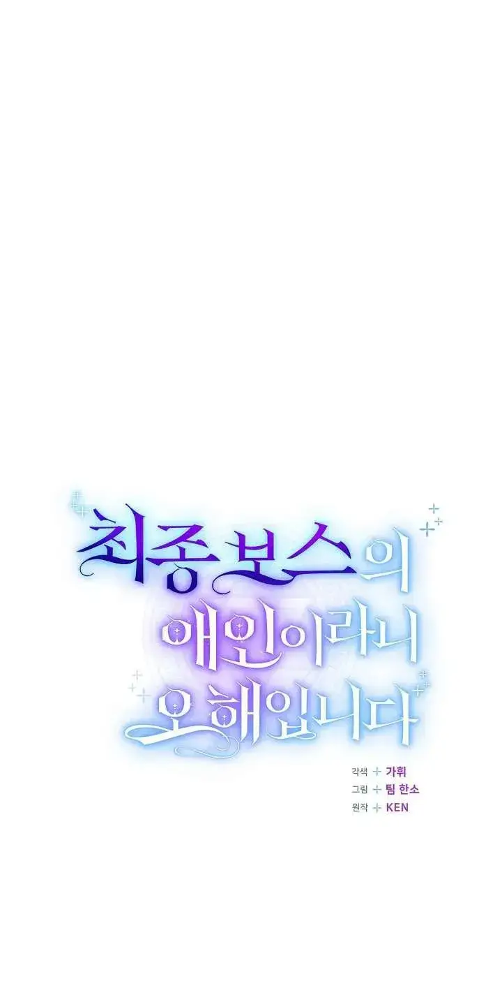 《我被误会成了最终大boss的恋人》第44话图26