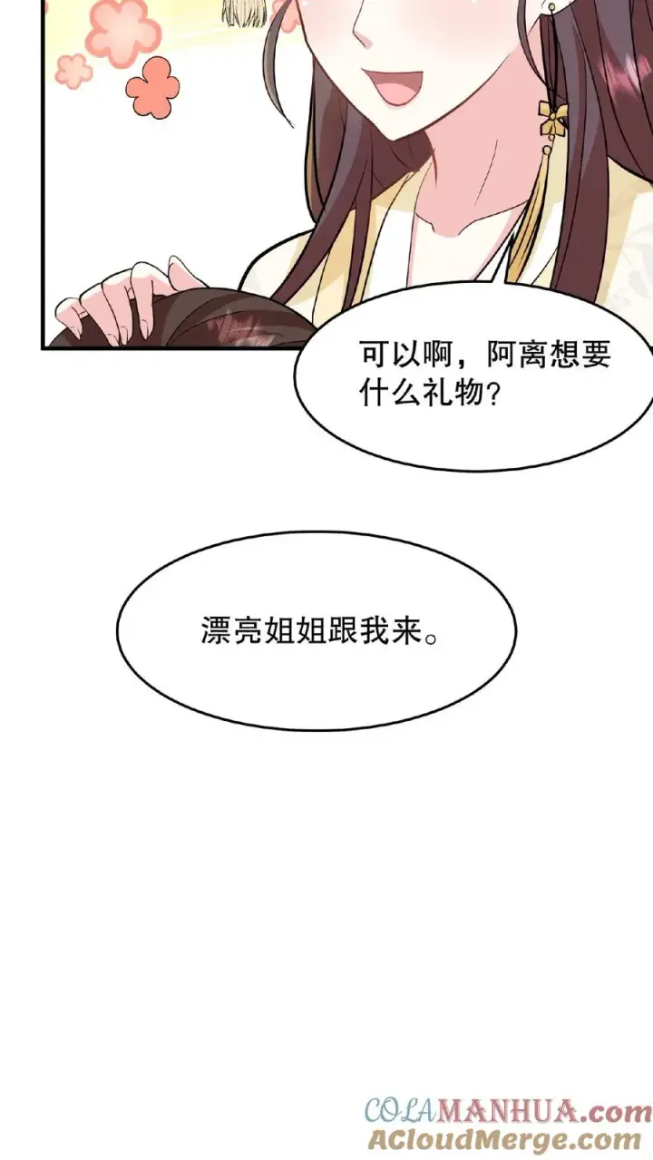 《我穿回暴君小时候打翻他奶瓶》第16话 你要什么漂亮姐姐都给你图27