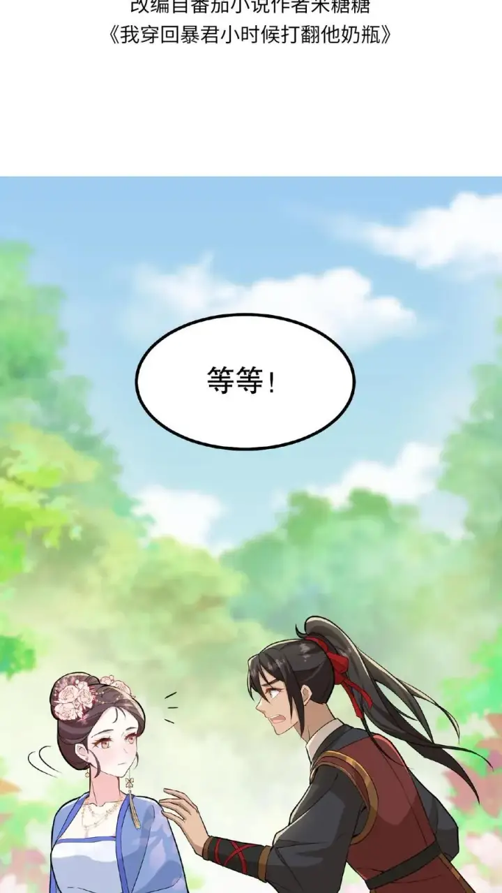 《我穿回暴君小时候打翻他奶瓶》第33话 那是她们傻图2