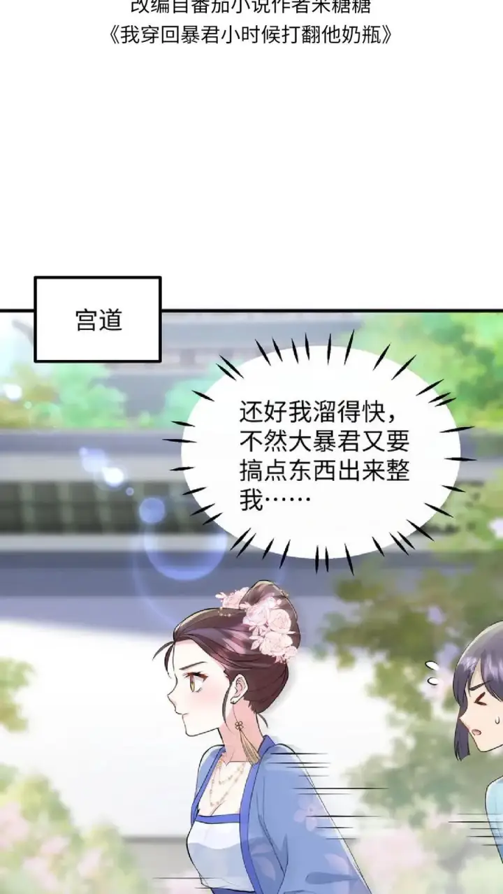 《我穿回暴君小时候打翻他奶瓶》第38话 如此值得庆祝的时刻别想钱行吗图2