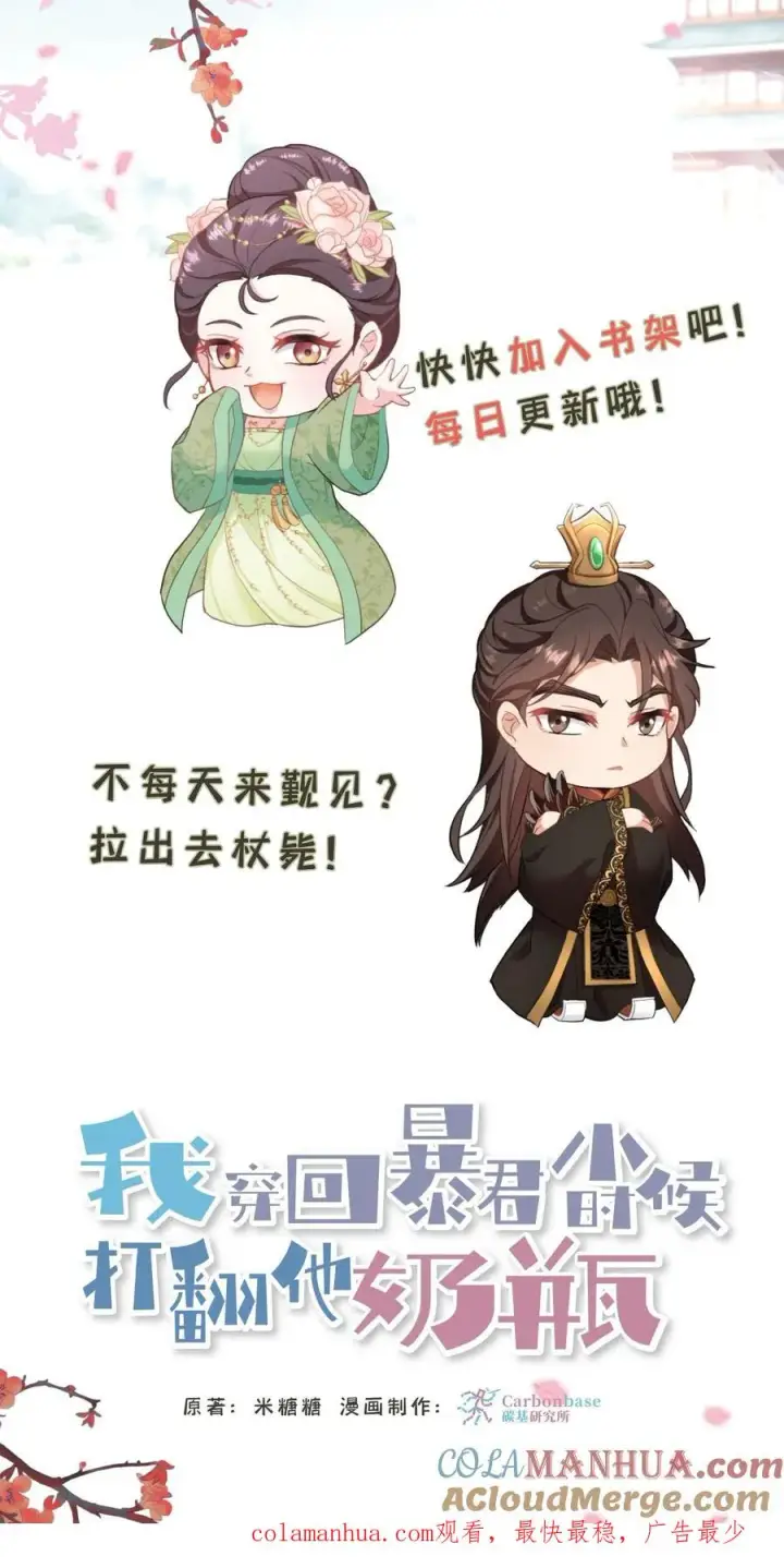 《我穿回暴君小时候打翻他奶瓶》第42话 你不再是执掌凤印的后宫之主了图35