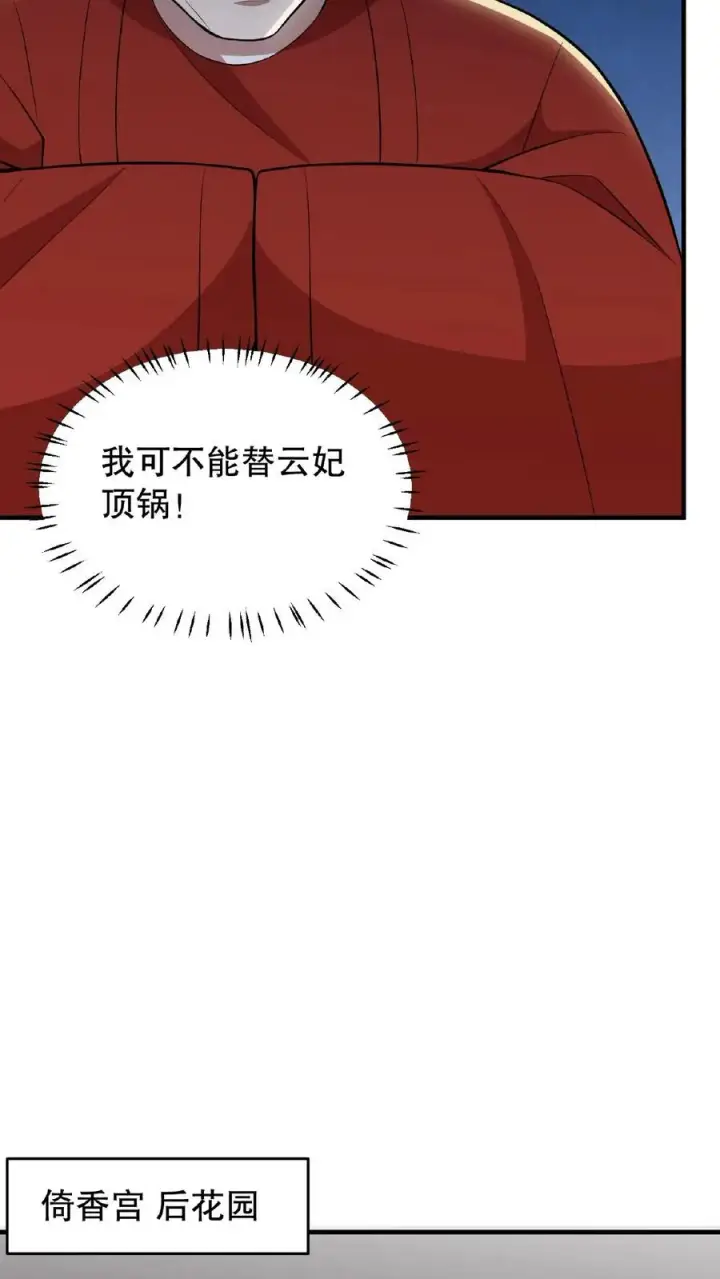 漫画《我穿回暴君小时候打翻他奶瓶》第60话 可不能替云妃顶锅！第12张图