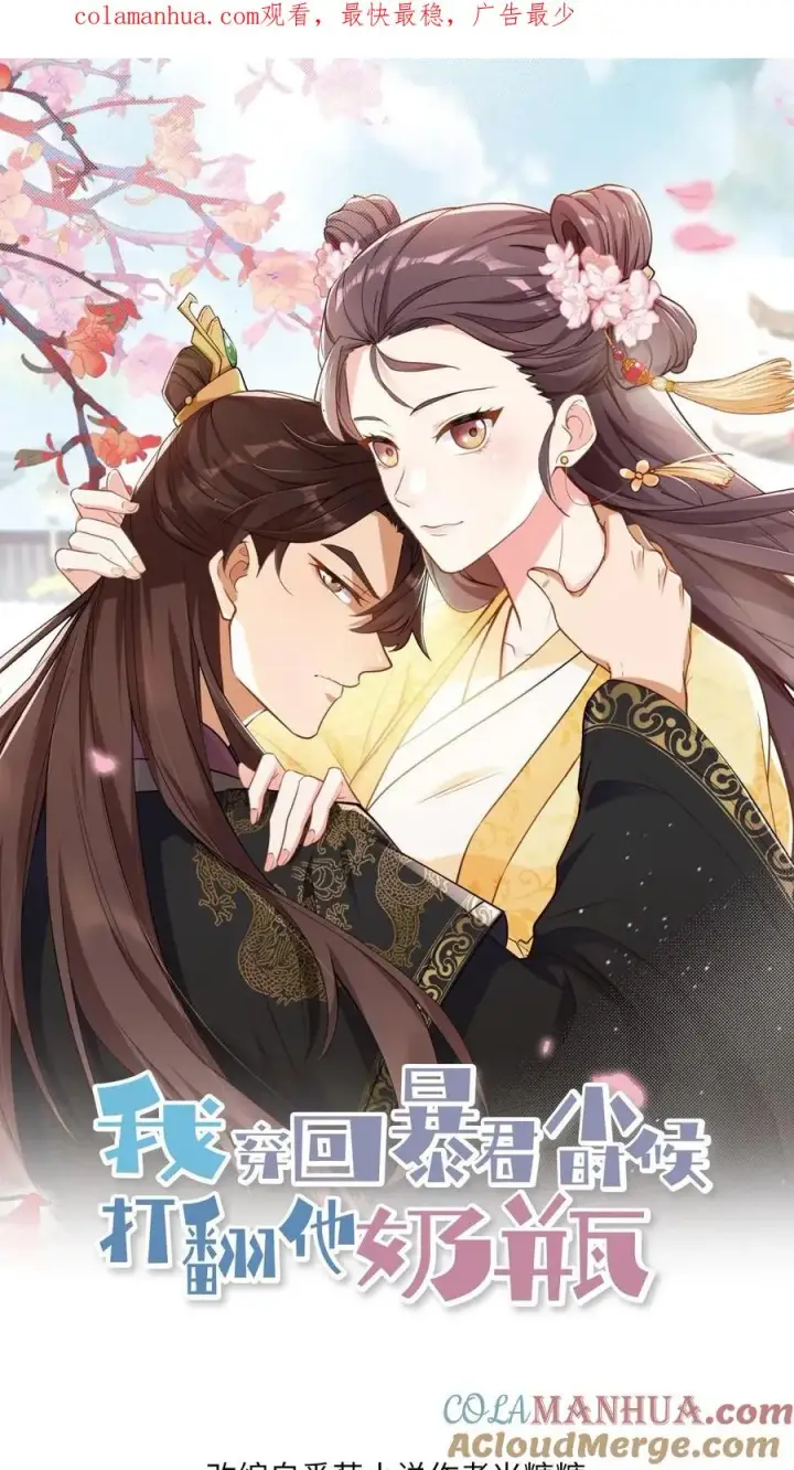 漫画《我穿回暴君小时候打翻他奶瓶》第64话 小心！快躲开！第1张图