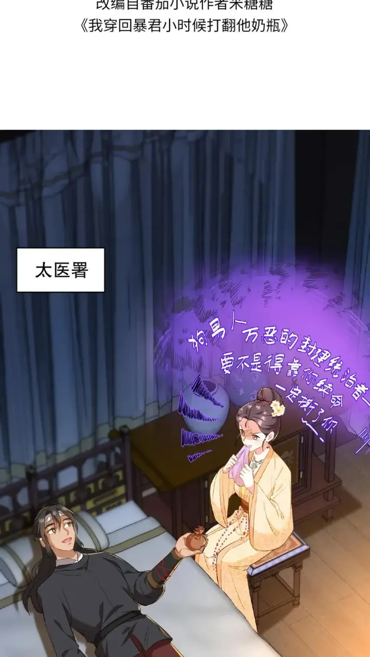 漫画《我穿回暴君小时候打翻他奶瓶》第68话 不要动不该有的心思第2张图