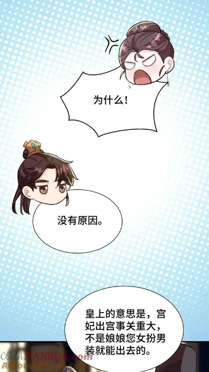漫画《我穿回暴君小时候打翻他奶瓶》第70话 你就那么想出宫？第19张图